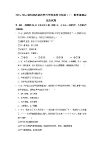 陕西省西安市第六中学等多校2023-2024学年七年级上学期期中道德与法治试卷