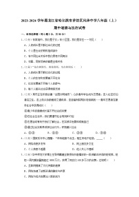 黑龙江省哈尔滨市风华中学2023-2024学年八年级上学期期中道德与法治试题