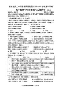 江苏省常州市二十四中学教育集团 2023-2024学年九年级上学期期中调研道德与法治试卷