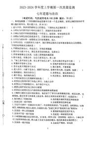 辽宁省沈阳市铁西区2023-2024学年七年级上学期期中考试道德与法治试题