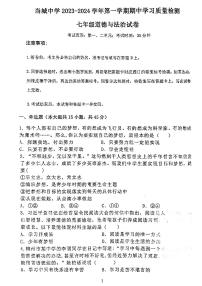 天津市西青区当城中学2023-2024学年七年级上学期期中考试道德与法治试题