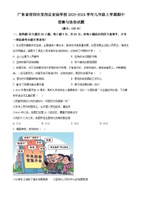 广东省深圳市龙岗区宏扬学校 2023-2024学年九年级上学期期中道德与法治试题（学生版+教师版）