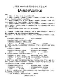 广东省梅州市大埔县2023-2024学年七年级上学期11月期中道德与法治试题