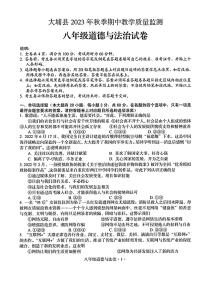 广东省梅州市大埔县2023-2024学年八年级上学期11月期中道德与法治试题