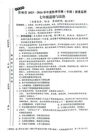 贵州省遵义市 2023-2024学年七年级上学期11月期中道德与法治试题