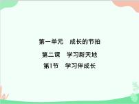 七年级上册第一单元  成长的节拍第二课 学习新天地学习伴成长课文内容ppt课件