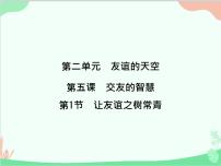 初中政治 (道德与法治)人教部编版七年级上册让友谊之树常青集体备课ppt课件