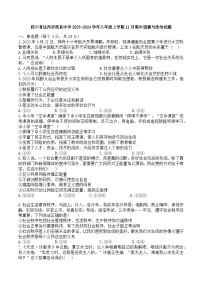 四川省渠县中学 2023-2024学年八年级上学期11月期中道德与法治试题