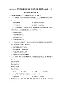 吉林省松原市前郭县农村名校调研2023-2024学年八年级上学期期中道德与法治试卷