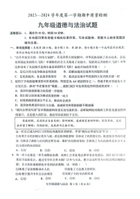 山东省菏泽市单县2023-2024学年九年级上学期11月期中道德与法治试题