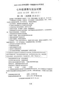 山东省嘉祥县2023-2024学年七年级上学期期中学业水平测试道德与法治试题