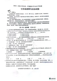 山东省滨州市无棣县 2023-2024学年七年级上学期期中考试道德与法治试题