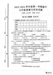 山东省淄博市高青县2023-2024学年(五四学制)七年级上学期11月期中道德与法治试题