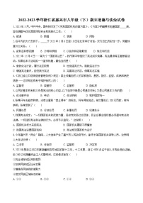 2022-2023学年浙江省嘉兴市八年级（下）期末道德与法治试卷（含答案解析）
