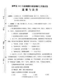 河南省新野县2023-2024学年七年级上学期期中质量调研道德与法治试卷