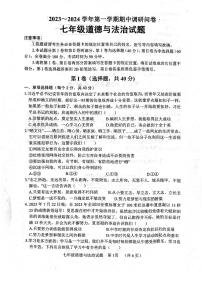 山东省聊城市东阿县2023-2024学年七年级上学期11月期中道德与法治试题