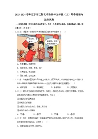 辽宁省沈阳市第七中学协作体2023-2024学年九年级上学期期中考试道德与法治试卷