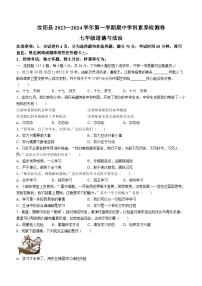 河南省汝阳县2023-2024学年七年级上学期期中学科素养检测道德与法治试题