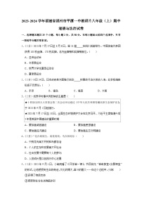 福建省福州市平潭县第一中学教研片2023-2024学年八年级上学期期中道德与法治试卷