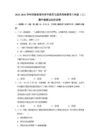 河南省郑州市中原区九校共同体2023-2024学年八年级上学期期中道德与法治试卷