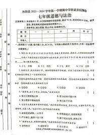 2023-2024洛阳市汝阳县七上期中道德与法治试卷及答案