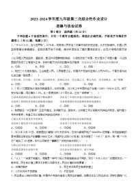 安徽省淮南市西部地区联考2023-2024学年九年级上学期11月月考道德与法治试题