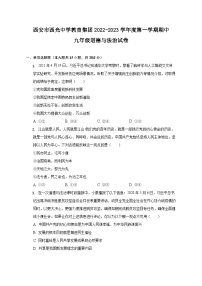 陕西省西安市西光中学教育集团2022-2023学年九年级上学期期中道德与法治试卷