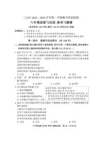 福建省三明市三元区2023-2024学年八年级上学期期中质量检测综合道德与法治试题