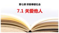 政治 (道德与法治)八年级上册关爱他人课前预习课件ppt