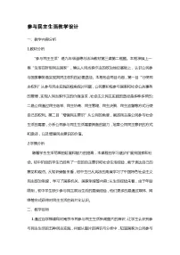 初中政治 (道德与法治)人教部编版九年级上册参与民主生活教学设计