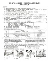 2023年安徽省六安市中考三模道德与法治试题