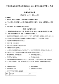 广西壮族自治区百色市田阳区 2023-2024学年七年级上学期11月期中道德与法治试题