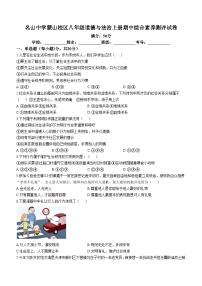 四川省雅安市名山中学 2023-2024学年八年级上学期期中考试道德与法治试题