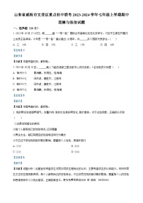 山东省威海市文登区重点初中联考 2023-2024学年七年级上学期期中道德与法治试题（解析版）