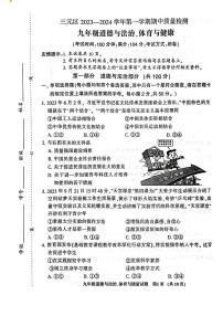 福建省三明市三元区2023—-2024学年上学期期中质量检测九年级道德与法治、体育和健康试卷