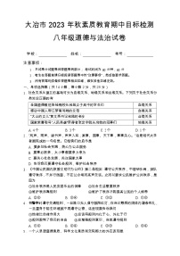 【教研室提供】湖北省黄石市大冶市2023-2024学年八年级上学期期中考试道德与法治试题