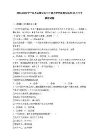 2023-2024学年江苏省淮安市九年级上学期道德与法治10月月考模拟试题（含解析）