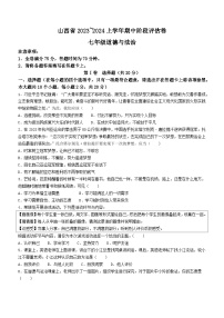 山西省朔州市多校 2023-2024学年七年级上学期期中阶段评估道德与法治试卷