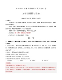 九年级道德与法治第三次月考卷02（广东专用，第1~4单元）-2023-2024学年初中上学期第三次月考（含答案解析）