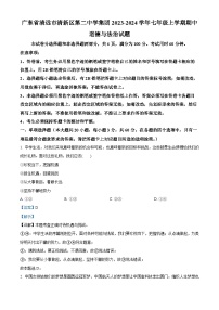 广东省清远市清新区第二中学集团 2023-2024学年七年级上学期期中道德与法治试题（解析版）