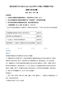 湖北省黄石市大冶市2023-2024学年八年级上学期期中考试道德与法治试题（解析版）