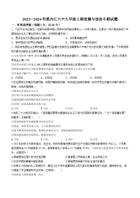 四川省内江市第六中学 2023-2024学年九年级上学期期中考试道德与法治试卷