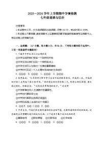 河南省三门峡市渑池县2023-2024学年七年级上学期期中学情检测道德与法治试题