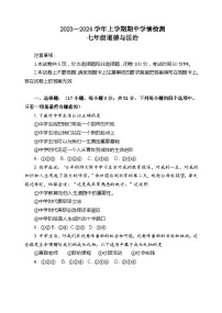 河南省三门峡市渑池县2023-2024学年七年级上学期期中学情检测道德与法治试题
