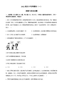 2022年重庆市中考押题卷（一）道德与法治试题