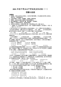 2021年湖南省长沙市初中学业水平考试适应性测试（一）道德与法治试题