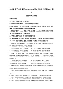 江苏省宿迁市宿豫区2023—2024学年八年级上学期11月期中道德与法治试题（含解析）