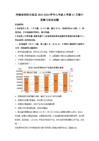 河南省信阳市息县2023-2024学年九年级上学期11月期中道德与法治试题（含解析）