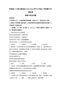 河南省三门峡市渑池县2023-2024学年七年级上学期期中学情检测道德与法治试题（含解析）