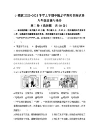 广东省中山市小榄镇2023-2024学年八年级上学期期中考试道德与法治试题